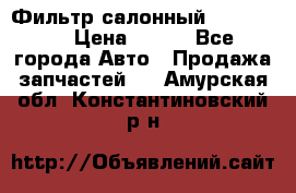 Фильтр салонный CU 230002 › Цена ­ 450 - Все города Авто » Продажа запчастей   . Амурская обл.,Константиновский р-н